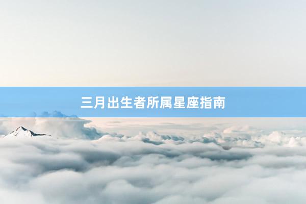 三月出生者所属星座指南